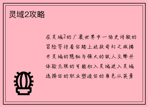 灵域2攻略