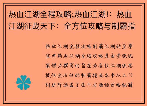 热血江湖全程攻略;热血江湖!：热血江湖征战天下：全方位攻略与制霸指南