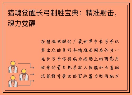 猎魂觉醒长弓制胜宝典：精准射击，魂力觉醒