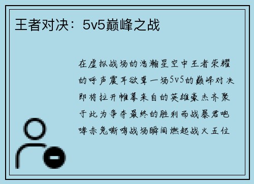 王者对决：5v5巅峰之战