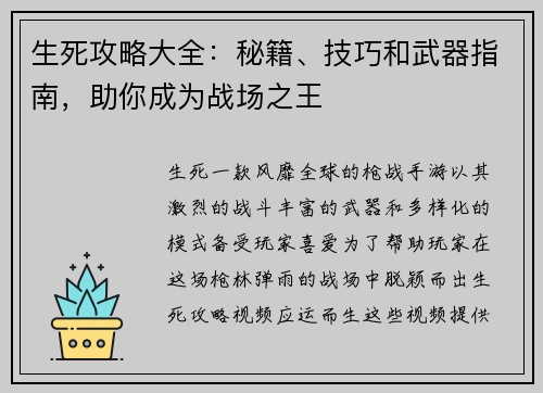 生死攻略大全：秘籍、技巧和武器指南，助你成为战场之王