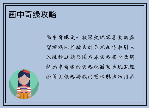 画中奇缘攻略