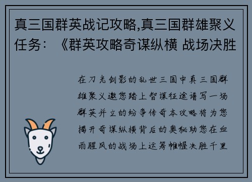 真三国群英战记攻略,真三国群雄聚义任务：《群英攻略奇谋纵横 战场决胜运筹帷幄》