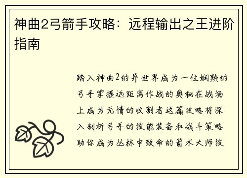 神曲2弓箭手攻略：远程输出之王进阶指南