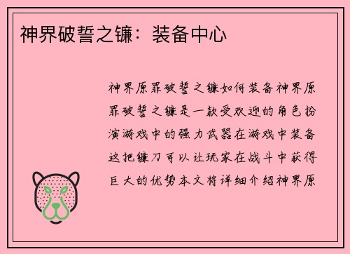 神界破誓之镰：装备中心
