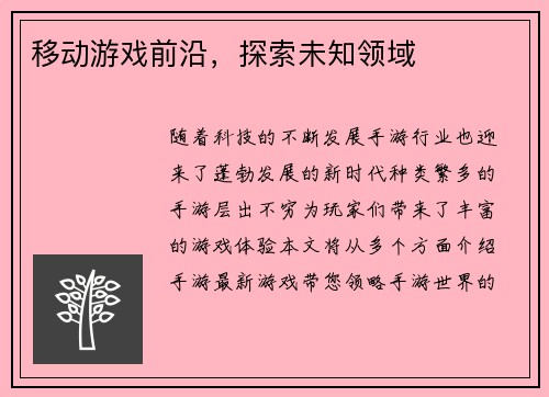 移动游戏前沿，探索未知领域