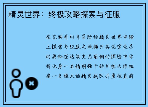 精灵世界：终极攻略探索与征服