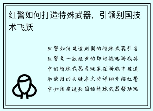 红警如何打造特殊武器，引领别国技术飞跃
