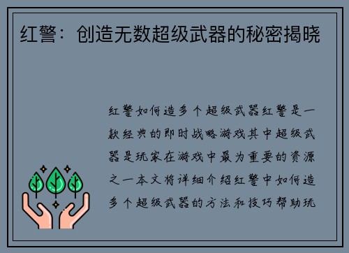 红警：创造无数超级武器的秘密揭晓