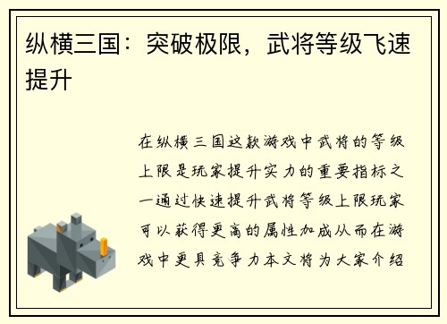 纵横三国：突破极限，武将等级飞速提升