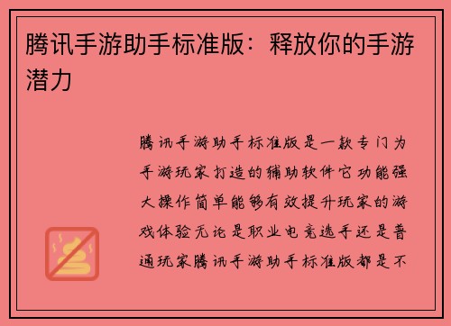 腾讯手游助手标准版：释放你的手游潜力