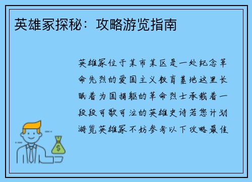 英雄冢探秘：攻略游览指南