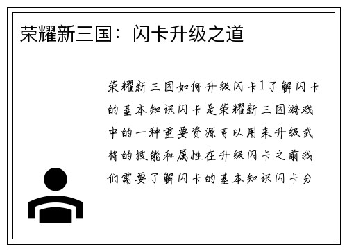 荣耀新三国：闪卡升级之道