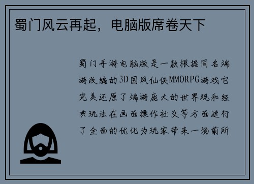 蜀门风云再起，电脑版席卷天下