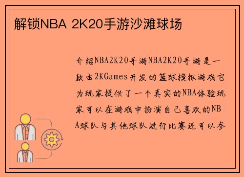 解锁NBA 2K20手游沙滩球场