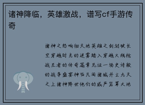 诸神降临，英雄激战，谱写cf手游传奇