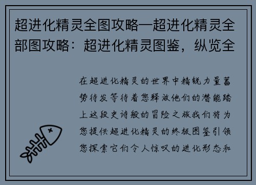 超进化精灵全图攻略—超进化精灵全部图攻略：超进化精灵图鉴，纵览全系精英