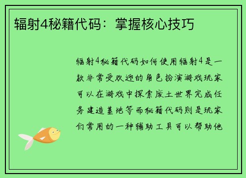 辐射4秘籍代码：掌握核心技巧