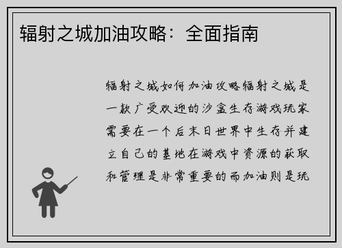 辐射之城加油攻略：全面指南