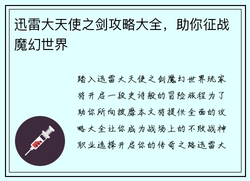 迅雷大天使之剑攻略大全，助你征战魔幻世界