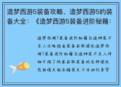 造梦西游5装备攻略、造梦西游5的装备大全：《造梦西游5装备进阶秘籍：打造神装不求人》
