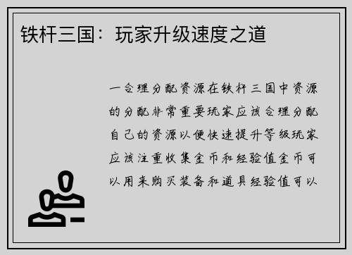 铁杆三国：玩家升级速度之道