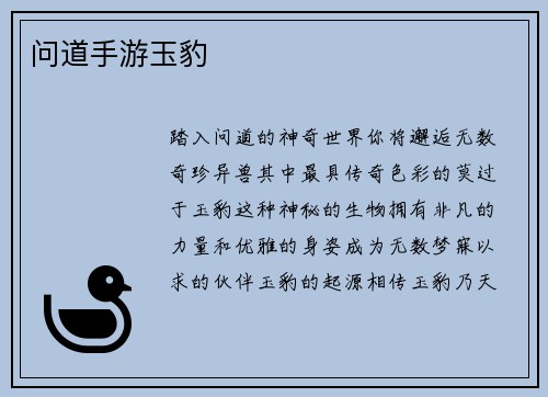 问道手游玉豹