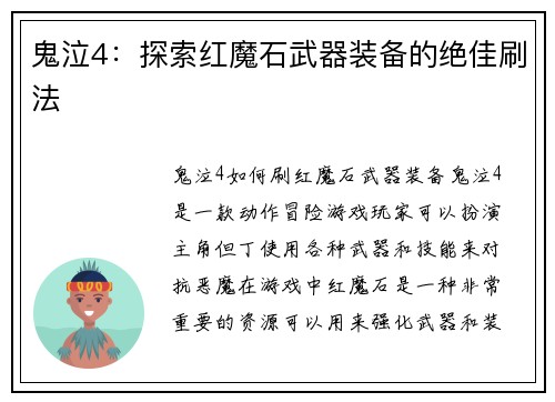 鬼泣4：探索红魔石武器装备的绝佳刷法