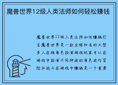 魔兽世界12级人类法师如何轻松赚钱