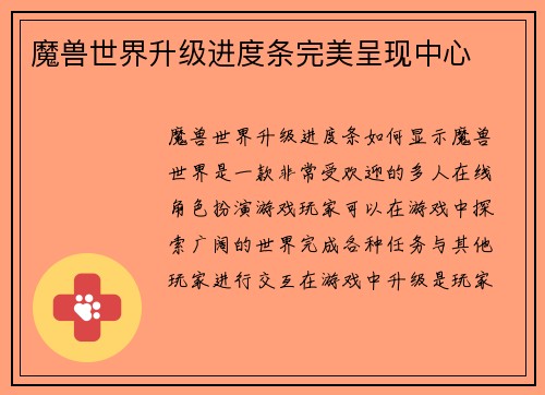 魔兽世界升级进度条完美呈现中心