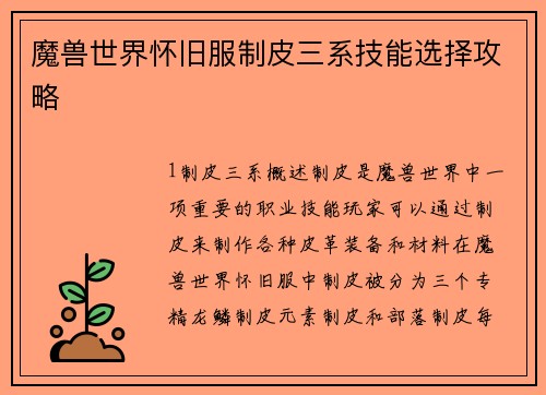 魔兽世界怀旧服制皮三系技能选择攻略