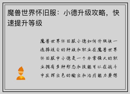 魔兽世界怀旧服：小德升级攻略，快速提升等级
