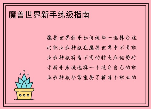 魔兽世界新手练级指南