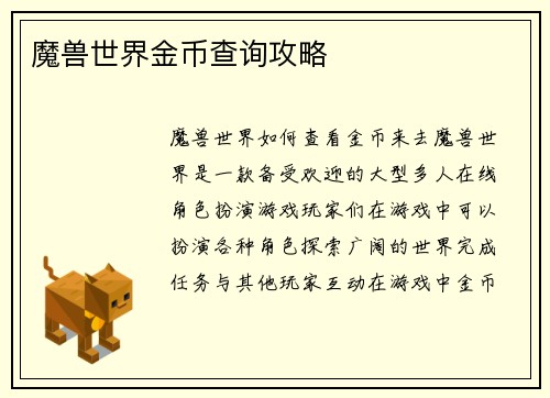魔兽世界金币查询攻略