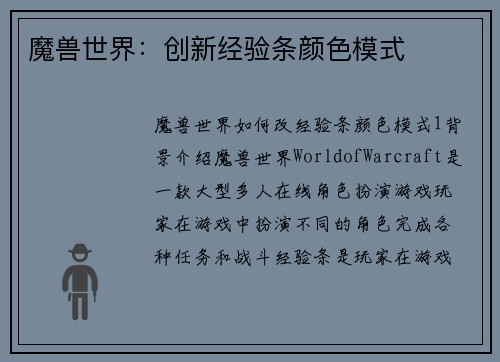 魔兽世界：创新经验条颜色模式