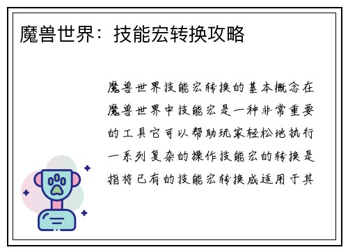 魔兽世界：技能宏转换攻略