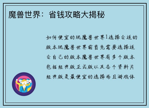 魔兽世界：省钱攻略大揭秘