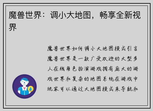 魔兽世界：调小大地图，畅享全新视界