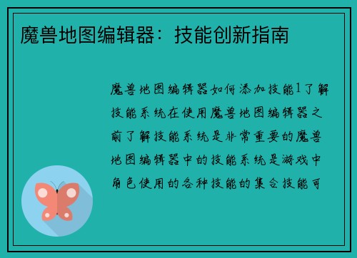 魔兽地图编辑器：技能创新指南