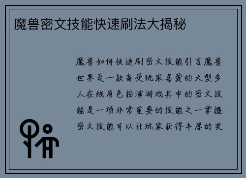 魔兽密文技能快速刷法大揭秘