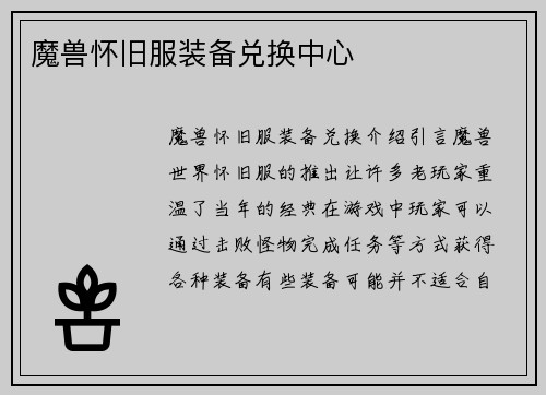 魔兽怀旧服装备兑换中心