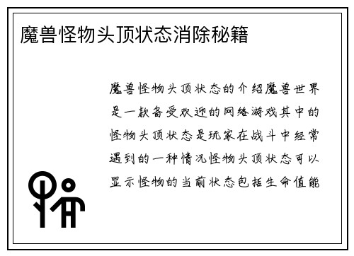 魔兽怪物头顶状态消除秘籍