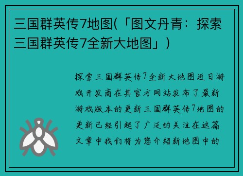 三国群英传7地图(「图文丹青：探索三国群英传7全新大地图」)