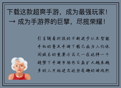 下载这款超爽手游，成为最强玩家！ → 成为手游界的巨擘，尽揽荣耀！(如何成为手游界的超级巨擘，登峰造极，尽揽荣耀！)