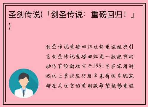 圣剑传说(「剑圣传说：重磅回归！」)