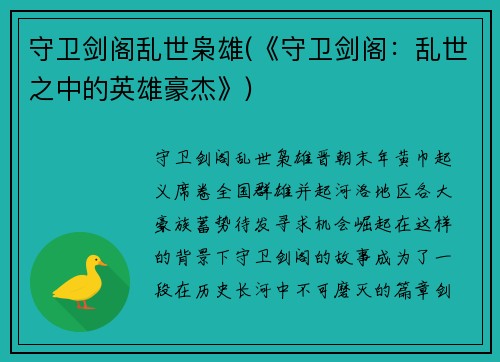 守卫剑阁乱世枭雄(《守卫剑阁：乱世之中的英雄豪杰》)