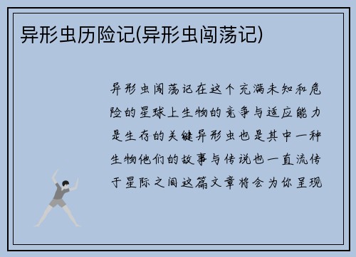 异形虫历险记(异形虫闯荡记)