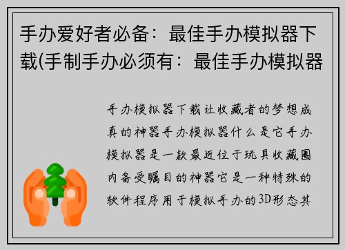手办爱好者必备：最佳手办模拟器下载(手制手办必须有：最佳手办模拟器下载)
