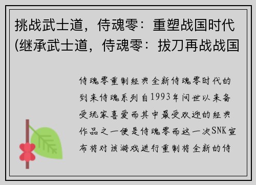挑战武士道，侍魂零：重塑战国时代(继承武士道，侍魂零：拔刀再战战国)