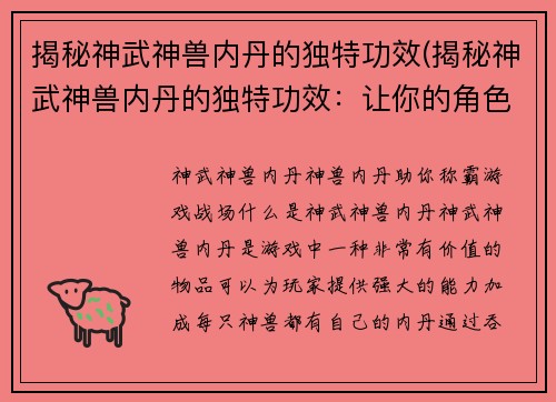 揭秘神武神兽内丹的独特功效(揭秘神武神兽内丹的独特功效：让你的角色更强大！)